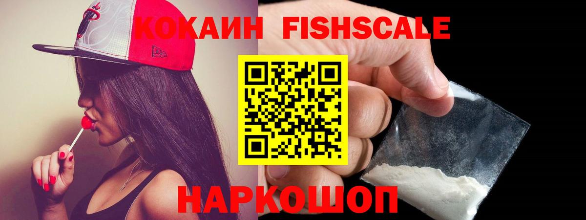 КОКАИН Fish Scale Копейск
