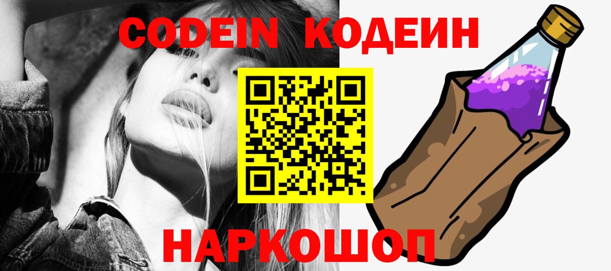 Копейск  Кодеиновый сироп Lean Purple Drank  Вход с VPN  Codein Purple Drank 
