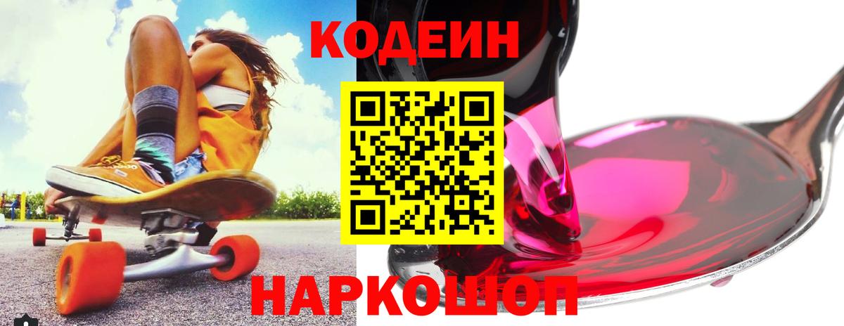 Codein напиток Lean (лин) Копейск